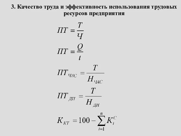 3. Качество труда и эффективность использования трудовых ресурсов предприятия