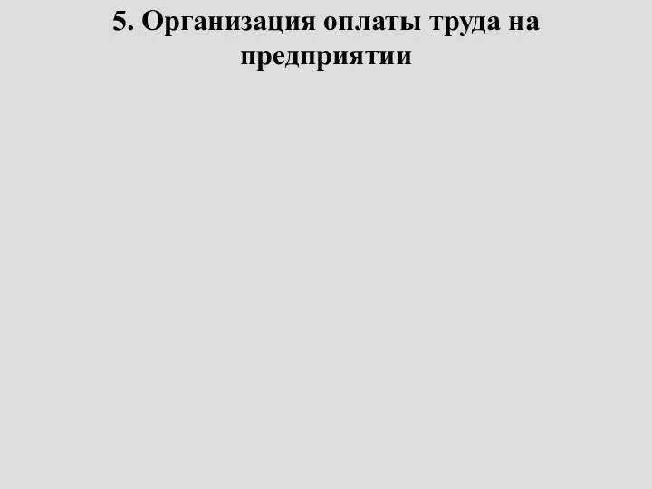 5. Организация оплаты труда на предприятии