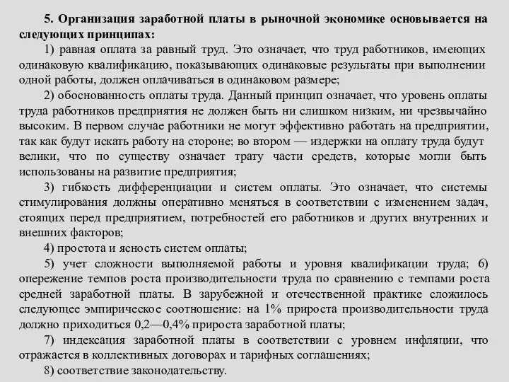 5. Организация заработной платы в рыночной экономике основывается на следующих принципах: 1)