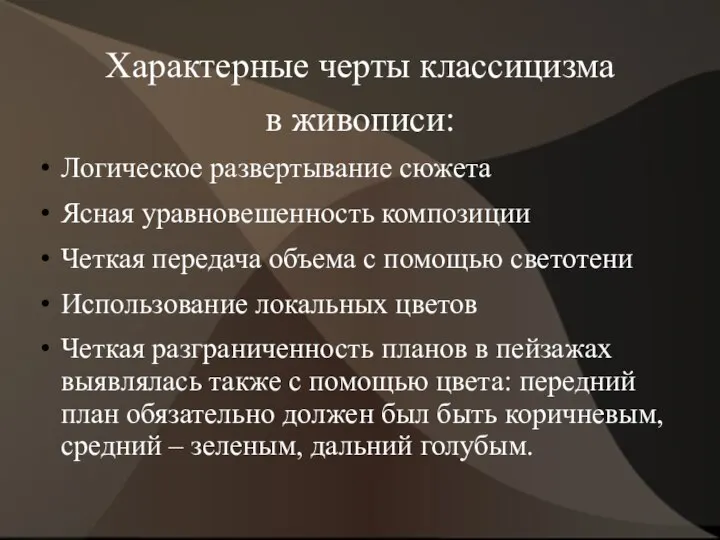 Характерные черты классицизма в живописи: Логическое развертывание сюжета Ясная уравновешенность композиции Четкая