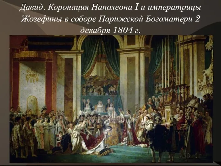 Давид. Коронация Наполеона I и императрицы Жозефины в соборе Парижской Богоматери 2 декабря 1804 г.