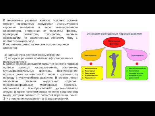 К аномалиям развития женских половых органов относят врождённые нарушения анатомического строения гениталий