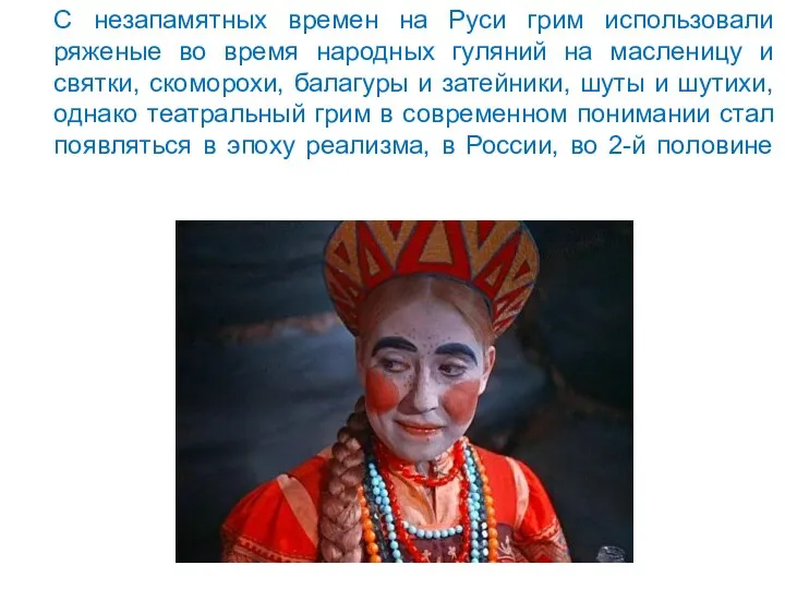 С незапамятных времен на Руси грим использовали ряженые во время народных гуляний
