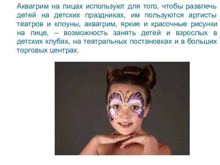 Аквагрим на лицах используют для того, чтобы развлечь детей на детских праздниках,