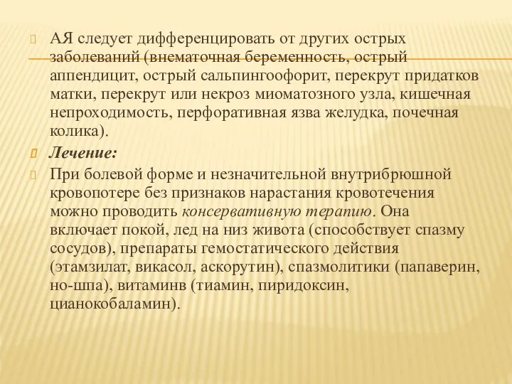 АЯ следует дифференцировать от других острых заболеваний (внематочная беременность, острый аппендицит, острый