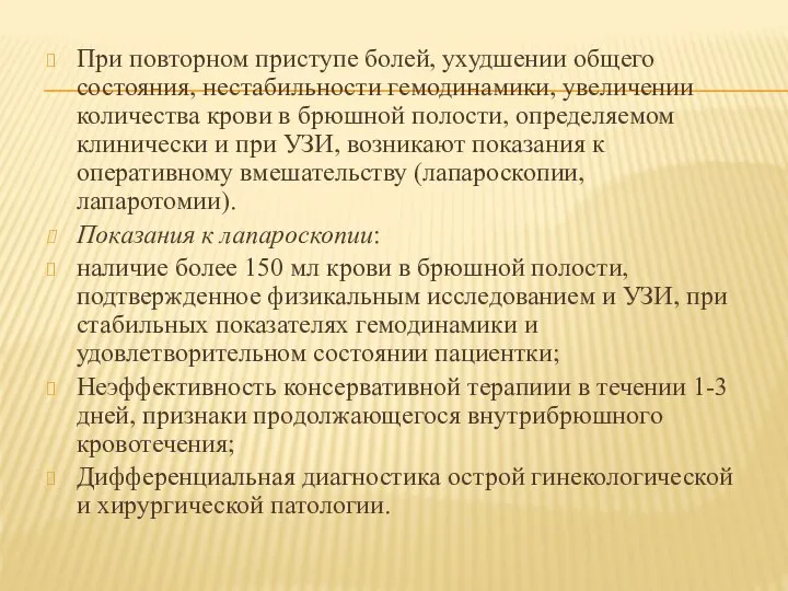 При повторном приступе болей, ухудшении общего состояния, нестабильности гемодинамики, увеличении количества крови