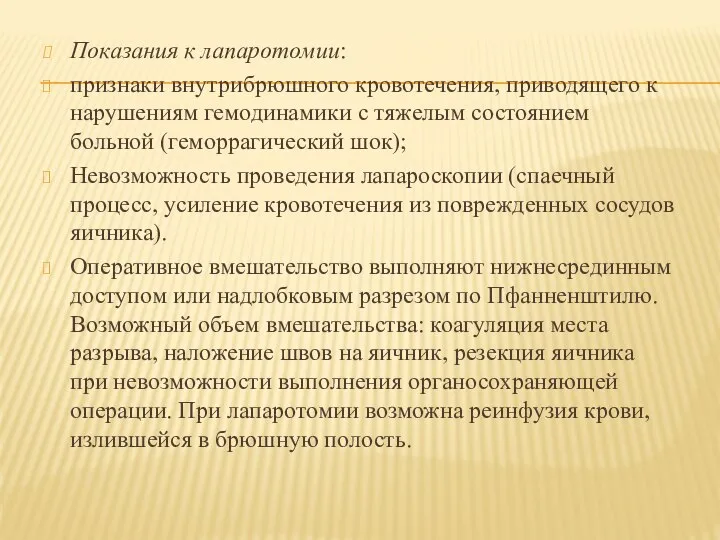 Показания к лапаротомии: признаки внутрибрюшного кровотечения, приводящего к нарушениям гемодинамики с тяжелым