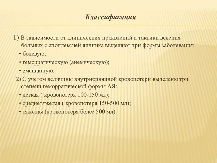 Классификация 1) В зависимости от клинических проявлений и тактики ведения больных с