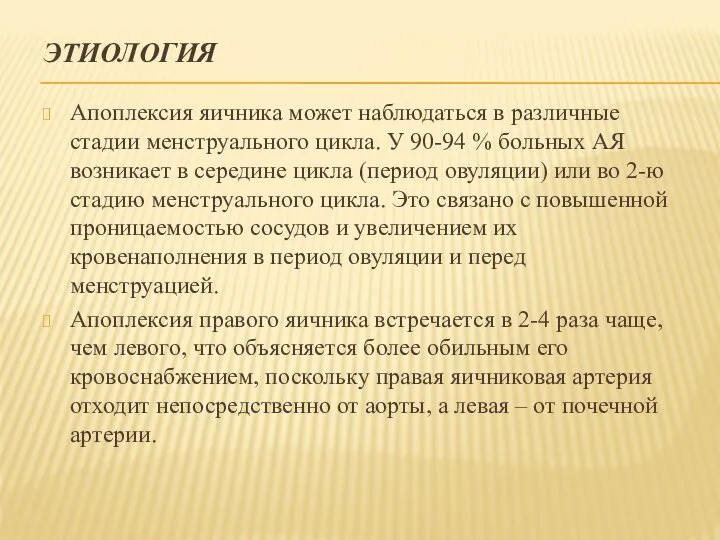 ЭТИОЛОГИЯ Апоплексия яичника может наблюдаться в различные стадии менструального цикла. У 90-94