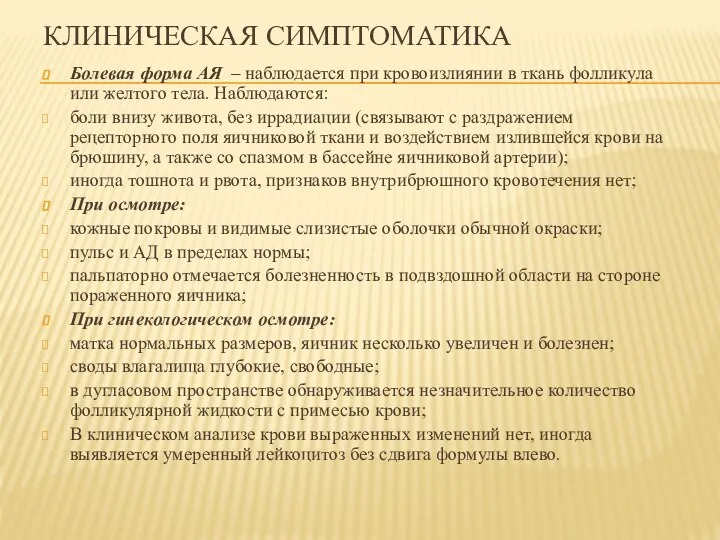 КЛИНИЧЕСКАЯ СИМПТОМАТИКА Болевая форма АЯ – наблюдается при кровоизлиянии в ткань фолликула