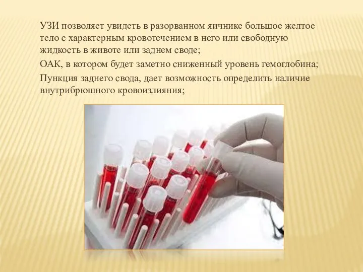 УЗИ позволяет увидеть в разорванном яичнике большое желтое тело с характерным кровотечением