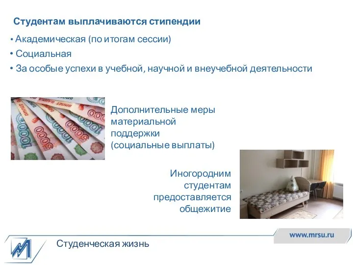 Студенческая жизнь Студентам выплачиваются стипендии Академическая (по итогам сессии) Социальная За особые