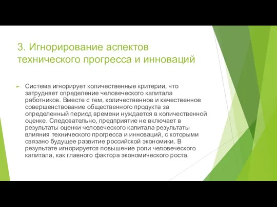 3. Игнорирование аспектов технического прогресса и инноваций Система игнорирует количественные критерии, что