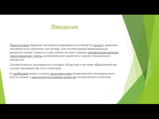 Введение Перспективой мировой экономики современности является вклад в развитие человеческого капитала, как