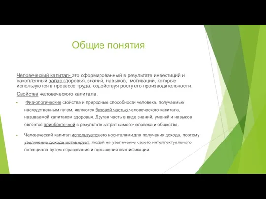 Общие понятия Человеческий капитал- это сформированный в результате инвестиций и накопленный запас