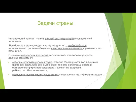 Задачи страны Человеческий капитал - очень важный вид инвестиций в современной экономике.