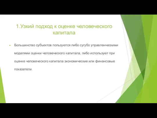 1.Узкий подход к оценке человеческого капитала Большинство субъектов пользуются либо сугубо управленческими