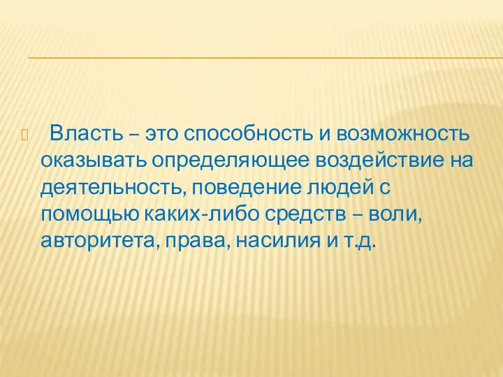 Власть – это способность и возможность оказывать определяющее воздействие на деятельность, поведение