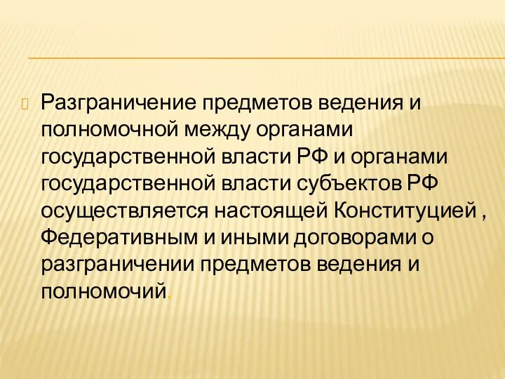 Разграничение предметов ведения и полномочной между органами государственной власти РФ и органами