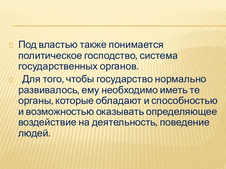 Под властью также понимается политическое господство, система государственных органов. Для того, чтобы