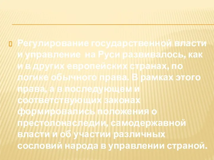 Регулирование государственной власти и управление на Руси развивалось, как и в других