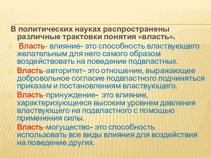 В политических науках распространены различные трактовки понятия «власть». Власть- влияние- это способность