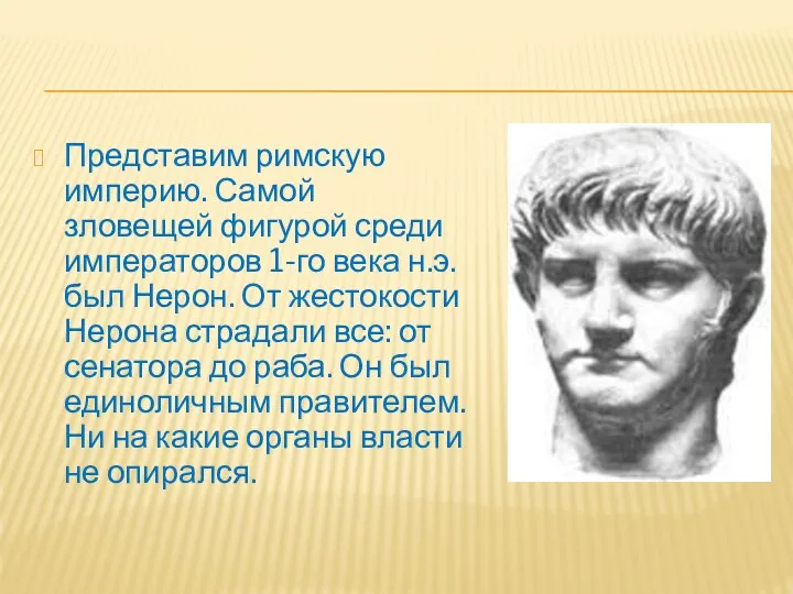 Представим римскую империю. Самой зловещей фигурой среди императоров 1-го века н.э. был