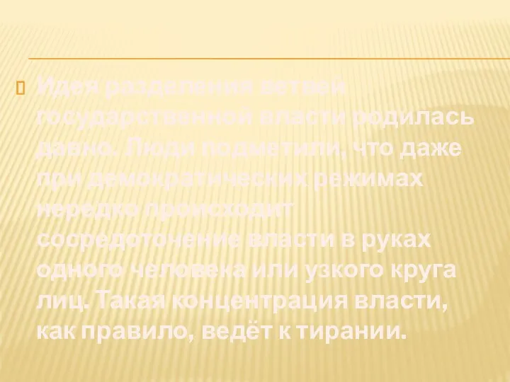 Идея разделения ветвей государственной власти родилась давно. Люди подметили, что даже при