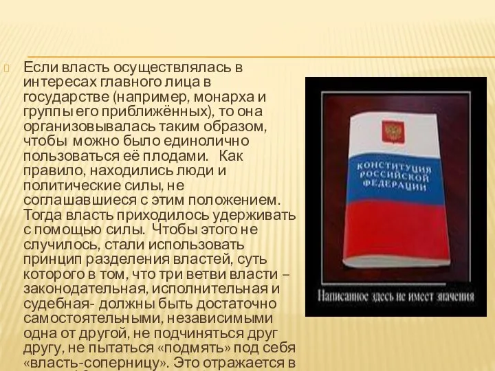 Если власть осуществлялась в интересах главного лица в государстве (например, монарха и