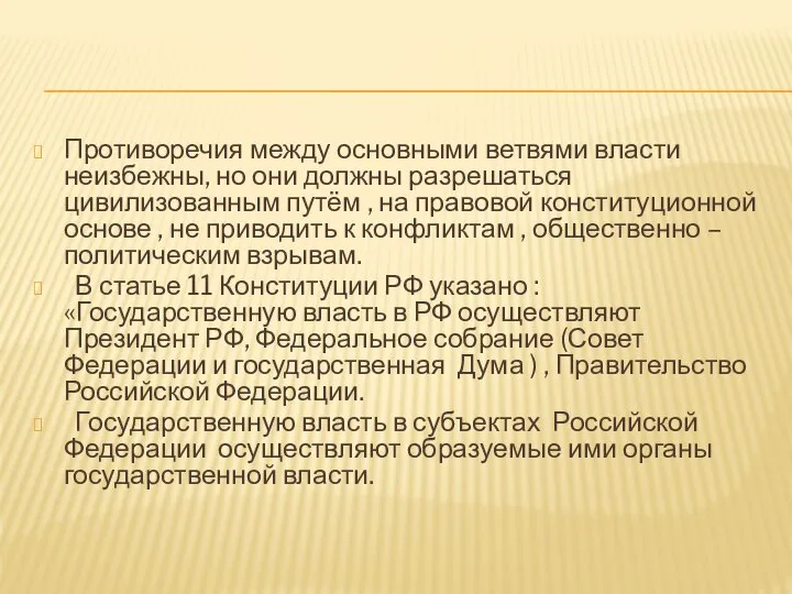 Противоречия между основными ветвями власти неизбежны, но они должны разрешаться цивилизованным путём