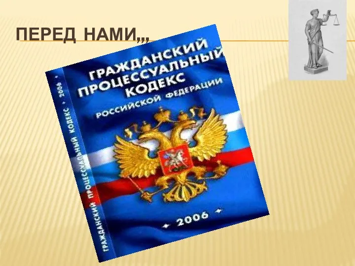 ПЕРЕД НАМИ,,,