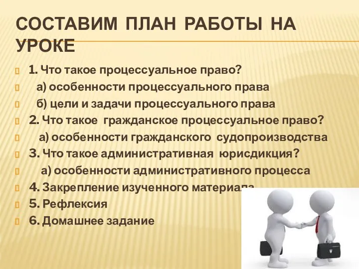 СОСТАВИМ ПЛАН РАБОТЫ НА УРОКЕ 1. Что такое процессуальное право? а) особенности