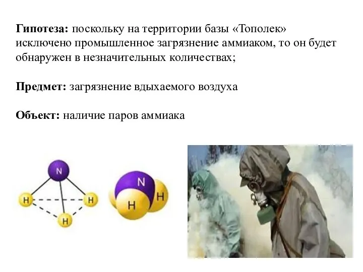 Гипотеза: поскольку на территории базы «Тополек» исключено промышленное загрязнение аммиаком, то он