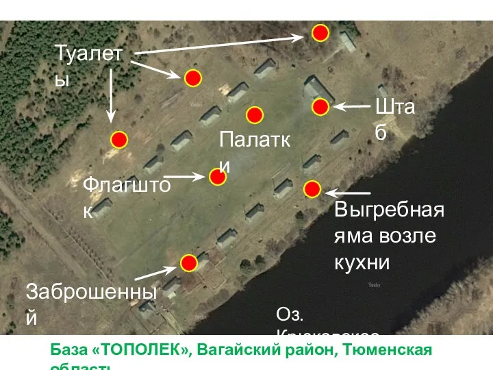 Оз. Крюковское Туалеты Выгребная яма возле кухни Штаб Флагшток Палатки Заброшенный коровник