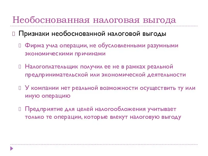 Необоснованная налоговая выгода Признаки необоснованной налоговой выгоды Фирма учла операции, не обусловленными