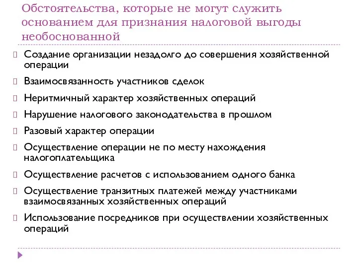 Обстоятельства, которые не могут служить основанием для признания налоговой выгоды необоснованной Создание