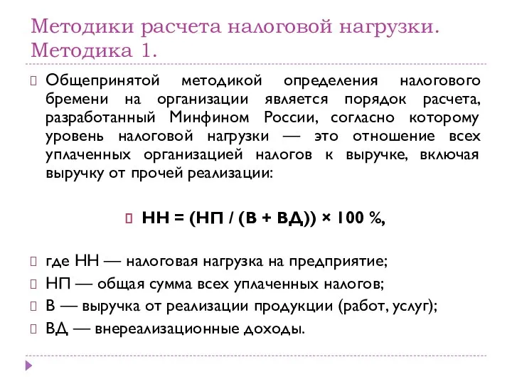 Методики расчета налоговой нагрузки. Методика 1. Общепринятой методикой определения налогового бремени на