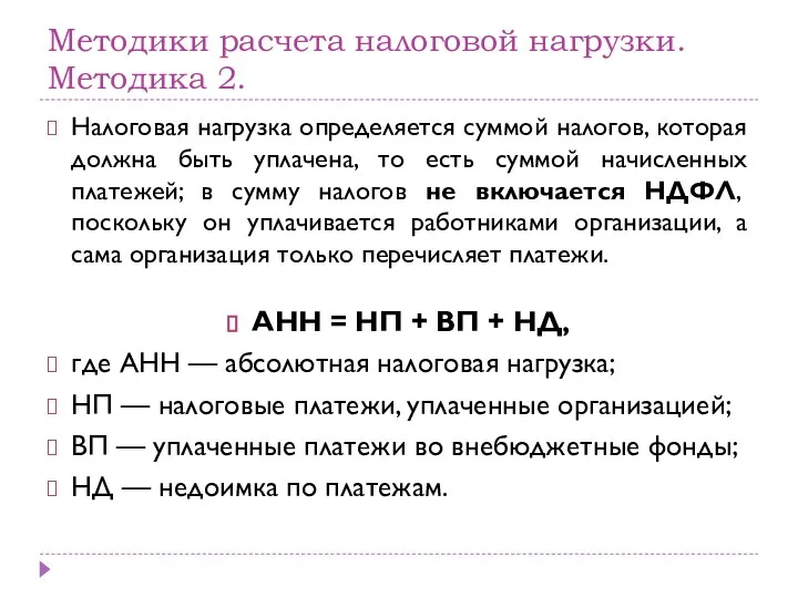 Методики расчета налоговой нагрузки. Методика 2. Налоговая нагрузка определяется суммой налогов, которая