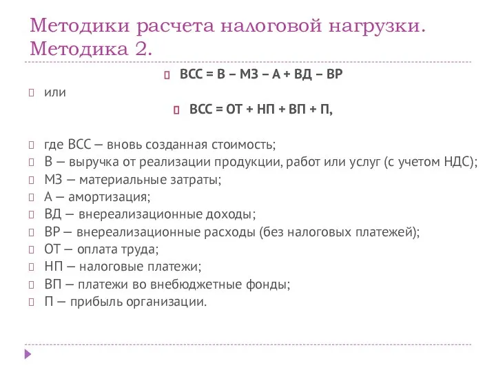 Методики расчета налоговой нагрузки. Методика 2. ВСС = В – МЗ –