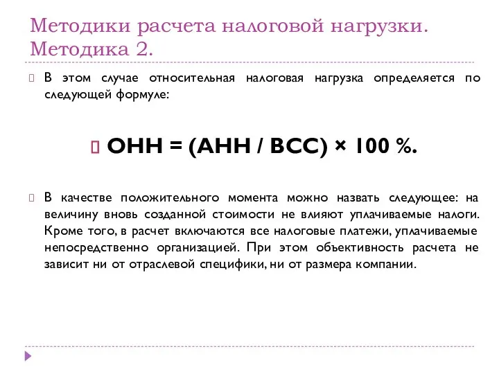 Методики расчета налоговой нагрузки. Методика 2. В этом случае относительная налоговая нагрузка