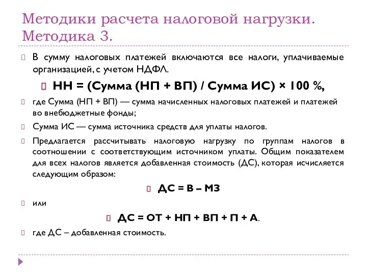 Методики расчета налоговой нагрузки. Методика 3. В сумму налоговых платежей включаются все