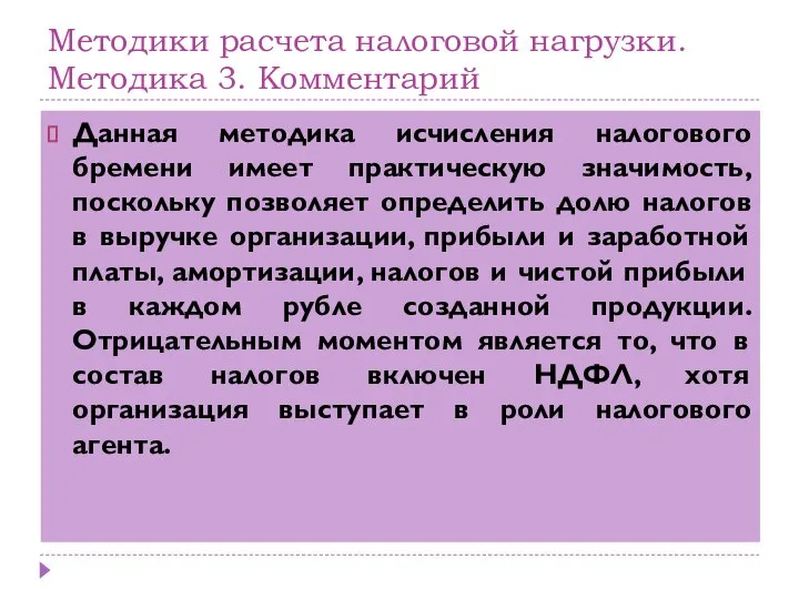 Данная методика исчисления налогового бремени имеет практическую значимость, поскольку позволяет определить долю