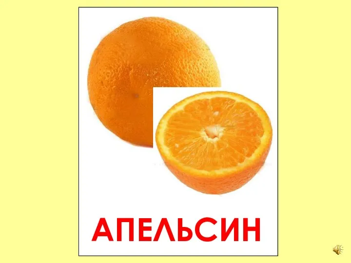 АПЕЛЬСИН