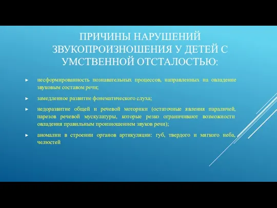 ПРИЧИНЫ НАРУШЕНИЙ ЗВУКОПРОИЗНОШЕНИЯ У ДЕТЕЙ С УМСТВЕННОЙ ОТСТАЛОСТЬЮ: несформированность познавательных процессов, направленных