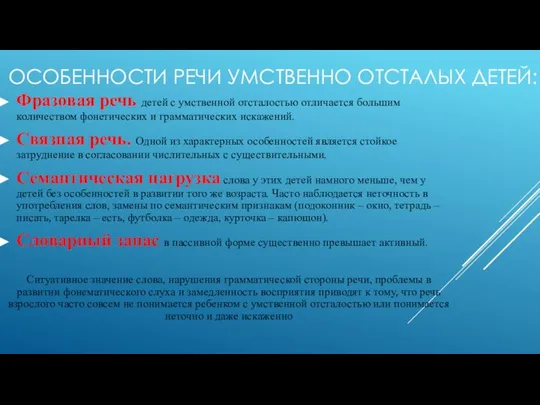 ОСОБЕННОСТИ РЕЧИ УМСТВЕННО ОТСТАЛЫХ ДЕТЕЙ: Фразовая речь детей с умственной отсталостью отличается