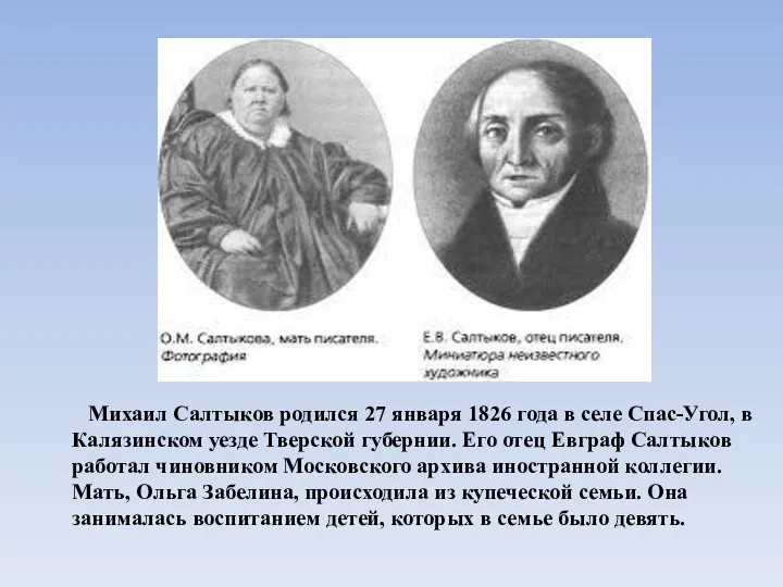 Михаил Салтыков родился 27 января 1826 года в селе Спас-Угол, в Калязинском