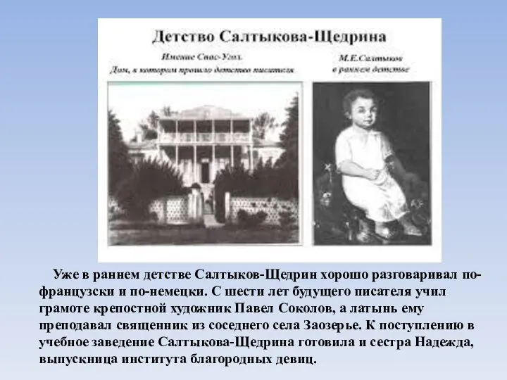 Уже в раннем детстве Салтыков-Щедрин хорошо разговаривал по-французски и по-немецки. С шести