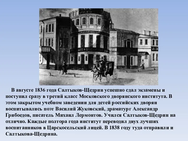 В августе 1836 года Салтыков-Щедрин успешно сдал экзамены и поступил сразу в