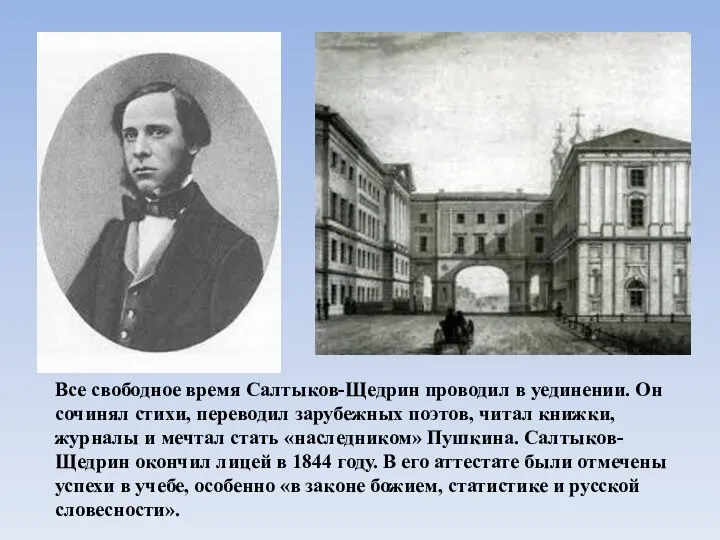 Все свободное время Салтыков-Щедрин проводил в уединении. Он сочинял стихи, переводил зарубежных