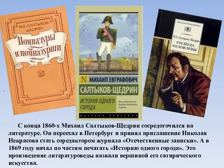 . С конца 1860-х Михаил Салтыков-Щедрин сосредоточился на литературе. Он переехал в